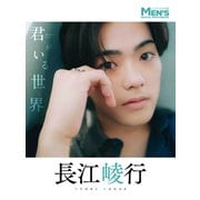 長江崚行「君がいる世界」【メンズデジタル写真集】（秋田書店） [電子書籍]