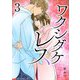 ワタシダケレス【電子単行本】 3（秋田書店） [電子書籍]