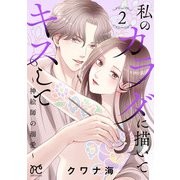 私のカラダに描いてキスして～神絵師の溺愛～【電子単行本】 2（秋田書店） [電子書籍]