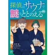 探偵はサウナで謎をととのえる 2（秋田書店） [電子書籍]