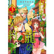 朽ちかけ龍の契約者【電子特別版】 3（秋田書店） [電子書籍]