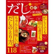 晋遊舎ムック 便利帖シリーズ124 だしの便利帖 よりぬきお得版（晋遊舎） [電子書籍]