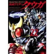 仮面ライダークウガ22（ヒーローズコミックス）（ヒーローズ） [電子書籍]