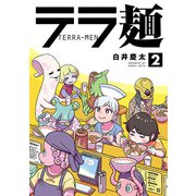 テラ麺 2（ヒーローズコミックス）（ヒーローズ） [電子書籍]