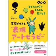 子どもの心がどんどん軽くなる 家庭でできる“表現アートセラピー”（創元社） [電子書籍]