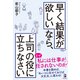 早く結果が欲しいなら、上司の役に立ちなさい（白夜書房） [電子書籍]