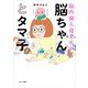 脳ちゃんとタマ子（サンマーク出版） [電子書籍]