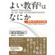 よい教育とはなにか 倫理・政治・民主主義（VOYAGER（ボイジャー）） [電子書籍]