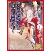 偽りの錬金術妃は後宮の闇を解く（一二三文庫）1（一二三書房） [電子書籍]