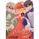 ピアノの恋人 ppp［ばら売り］第39話（白泉社） [電子書籍]