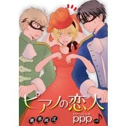 花丸漫画 ピアノの恋人 ppp 第39話（白泉社） [電子書籍]