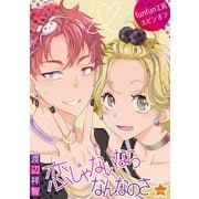 花丸漫画 恋じゃないならなんなのさ 第24話（白泉社） [電子書籍]