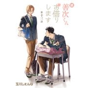 花丸漫画 続・善次くんお借りします 第13話（白泉社） [電子書籍]