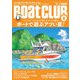 BoatCLUB（ボートクラブ）2023年8月号（今夏の暑さの動向、朝マヅメ＆夕マヅメの釣行スタイル、夏こそ行きたいレンタルボートゲレンデ、空調服の実力、真夏の暑さ＆紫外線対策を学ぶ、ボートで遊ぶアツい夏！）（舵社） [電子書籍]