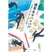 優等生サバイバル（評論社） [電子書籍]