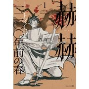 赫赫 一二〇〇年前の春（茜新社） [電子書籍]