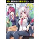 怪人開発部の黒井津さん（7）（フレックスコミックス） [電子書籍]
