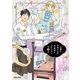 お疲れお兄さんは手芸沼につかりたい（2）（フレックスコミックス） [電子書籍]