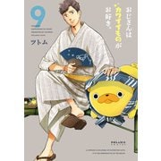 おじさんはカワイイものがお好き。（9）（フレックスコミックス） [電子書籍]