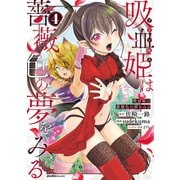 吸血姫は薔薇色の夢をみる（4）（実業之日本社） [電子書籍]