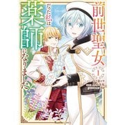 前世聖女だった私は薬師になりました（1）（実業之日本社） [電子書籍]