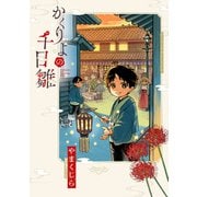 かくりよの千日雛（実業之日本社） [電子書籍]