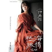 小野春花 熱海旅情 後編（バズブッカ） [電子書籍]