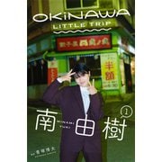 OKINAWA LITTLE TRIP 南由樹1（バズブッカ） [電子書籍]