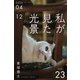私が見た光景 Vol.23 2022年4月～12月（バズブッカ） [電子書籍]