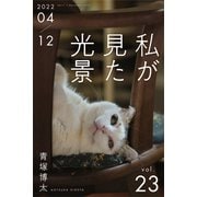 私が見た光景 Vol.23 2022年4月～12月（バズブッカ） [電子書籍]
