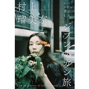 村上瑠美奈のジブンサガシ旅 第3回 ソウル東京L.A.（バズブッカ） [電子書籍]