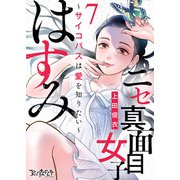 ニセ真面目女子はすみ～サイコパスは愛を知りたい～（7）（DPNブックス） [電子書籍]