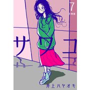 サワコ【合冊版】7（マンガボックス） [電子書籍]