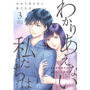 わかりあえない私たちは （3）（マンガボックス） [電子書籍]