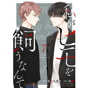 私がヒモを飼うなんて （7）（マンガボックス） [電子書籍]