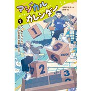 マジカルカレンダー1タイムトラベル！？ 400年前の世界へGO！（ポプラ社） [電子書籍]