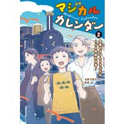 マジカルカレンダー2今度のタイムトラベルは150年前の日本！（ポプラ社） [電子書籍]