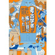 考古学者が発掘調査をしていたら、怖い目にあった話（ポプラ社） [電子書籍]