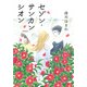セゾン・サンカンシオン（ポプラ社） [電子書籍]