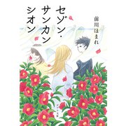 セゾン・サンカンシオン（ポプラ社） [電子書籍]