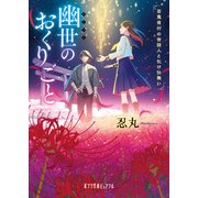 幽世のおくりごと 百鬼夜行の世話人と化け仕舞い（ポプラ社） [電子書籍]