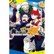 小説 魔入りました！入間くん（6）ウォルターパーク（ポプラ社） [電子書籍]