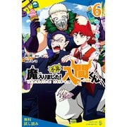 小説 魔入りました！入間くん（6）ウォルターパーク【試し読み】（ポプラ社） [電子書籍]