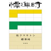 標準時（左右社） [電子書籍]