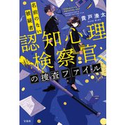 認知心理検察官の捜査ファイル 名前のない被疑者（宝島社） [電子書籍]