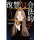 復讐は合法的に（宝島社） [電子書籍]