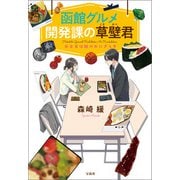 函館グルメ開発課の草壁君 お弁当は鮭のおにぎらず（宝島社） [電子書籍]