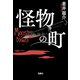 怪物の町（宝島社） [電子書籍]