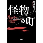 怪物の町（宝島社） [電子書籍]