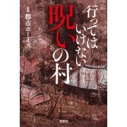 行ってはいけない 呪いの村（宝島社） [電子書籍]